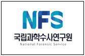 nfs139's profile picture. 진실을 밝히는 과학의 힘
국립과학수사연구원은 과학적인 관찰과 실험을 통해 사건·사고의 진실을 규명하고, 범죄사실의 판정 근거를 증명하는 업무를 수행하고 있습니다.
국민안심 종결자 국과수!   많은 관심과 격려를 부탁드립니다.