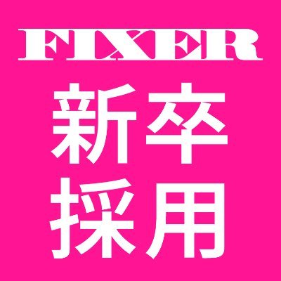 公式】FIXER新卒採用 (@FIXER_Recruit) / Posts / X