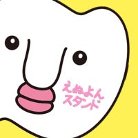 えぬよんスタンド (@j0vdtsowqy27199) Twitter profile photo