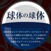 舞台『球体の球体』 (@kyutainokyutai) Twitter profile photo 舞台『球体の球体』 (@kyutainokyutai) Twitter profile photo