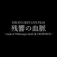 DIR EN GREY LIVE FILM公式(@direngrey_film) 's Twitter Profile Photo