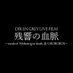 DIR EN GREY LIVE FILM 残響の血脈【公式】 (@direngrey_film) Twitter profile photo DIR EN GREY LIVE FILM 残響の血脈【公式】 (@direngrey_film) Twitter profile photo