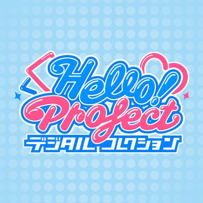 HELLO！PROJECT - ハロープロジェクト　デジタルコレクション Hello! Projectデジタルコレクション