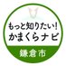 【鎌倉市】もっと知りたい!かまくらナビ (@kamakura_kankou) Twitter profile photo 【鎌倉市】もっと知りたい!かまくらナビ (@kamakura_kankou) Twitter profile photo
