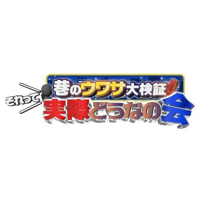『巷のウワサ大検証!それって実際どうなの会』公式 Profile