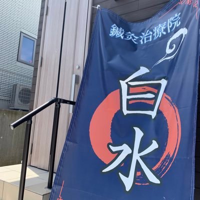 鍼灸治療院　白水さんのプロフィール画像