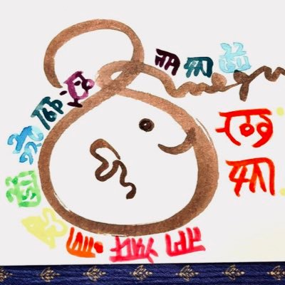 restart_1968's profile picture. 神代文字✨龍体文字🐲エネルギー✨のシェア✨させて下さい⤴️ 沢山の断捨離を終え。。 そこに入って来たのは✨ ✨宇宙愛💓 この現実世界を少しでも軽やかに✨ そして何よりも『自分を愛して』いけるよう…願っています🌈✨