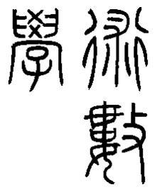 東アジア術数学研究会のTwitterアカウントです。
本会は、若手術数研究者による共同研究プロジェクトです（京都大学人文科学研究所の術数研究班とは別組織です）。
Twitterでは研究活動に関するお知らせ、術数関連学会・研究会・シンポジウムの情報などを掲載していきます。
あわせてブログもご参照ください。