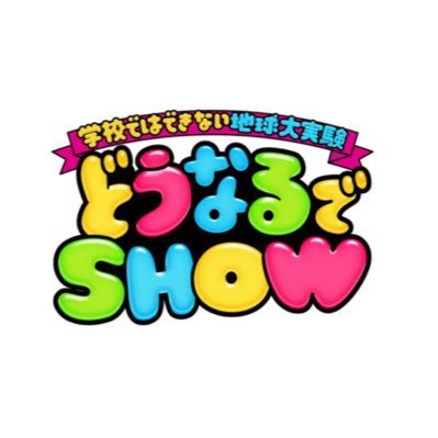 SHOW_tbs's profile picture. 『学校ではできない地球大実験どうなるでSHOW』6月10日(月)よる8時55分〜         宇宙で！アフリカで！フィリピンで！世界初！？ 地球規模のオモシロ検証が続々登場！