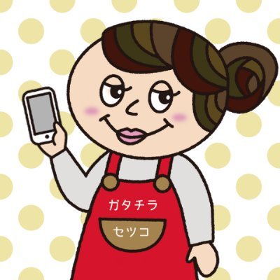 Gatachira（ガタチラ）_セツコママ (@Gatachira_) / X