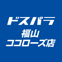 福山のパソコンショップです!
※Xでの個別返信は行っておりません。
メール・電話にてお気軽にお問合せください。
電話 : 084-973-4816
E-mail: fky@dospara.co.jp