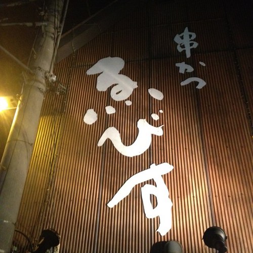 串かつゑびす