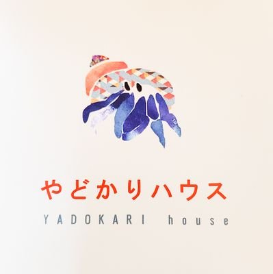 NPO_YADOKARI's profile picture. やどかりハウスは相談支援を行うNPO法人場作りネットとゲストハウス犀の角が始めた1泊500円でゲストハウスに泊まれる駆け込み宿です。現在やどかりハウスは存続の危機にあり、この場を存続させるためサポーターズを結成し「助かり合う私達プロジェクト」を行っています。メッセージは公式LINEまで。