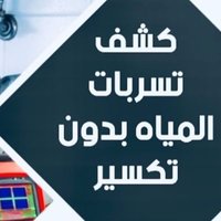 شركة كشف تسربات المياه وعزل الخزانات بالرياض🌐 (@kshf_tsrbat77) 's Twitter Profile