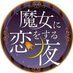 ロロ監♀webイベント「魔女に恋をする夜」運営 (@witch_lovenight) Twitter profile photo ロロ監♀webイベント「魔女に恋をする夜」運営 (@witch_lovenight) Twitter profile photo