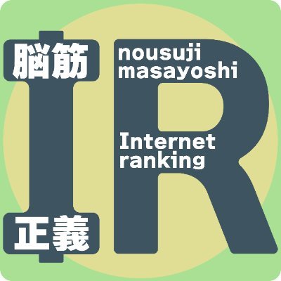nousuji_ir's profile picture. IIDX DPのスコアアタック、脳筋正義IRの公式アカウントです。