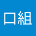 三口組 (@zu_san2480) Twitter profile photo