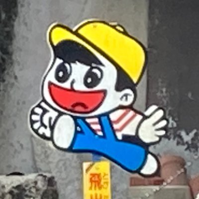 千葉県市川市からの食レポ。ほぼ🍜属性はG系と家系。ゆるーく麺活🐾ごくごく稀に料理を投稿。 他、飛び出し坊や、キリスト看板のマニア。#飛び出し坊や #キリスト看板 ゲーム曲大好き💕
食レポ以外✏️⇒ @akirachanhonpo