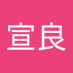 荒井宣良 (@yele1xj2jp5407) Twitter profile photo 荒井宣良 (@yele1xj2jp5407) Twitter profile photo