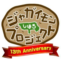 ジャガイモンプロジェクト【公式】 (@jagaimon_pj) 's Twitter Profile