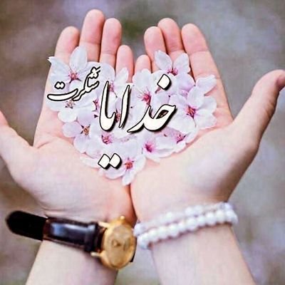 رشد میکند. 🌱
شروع میکند، سبز میشود. 💚
نو میشود دوباره متولد میشود. ♥️
آدمیزاد اگر بخواهد، میتواند هر روز بهار شود ️🌷