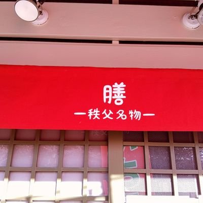 sobazensobazen's profile picture. 🌺西武秩父駅前の赤い暖簾が目印です 生ホルモン焼きとドリンク1000円 牛すじ煮込みとドリンク1200円  岩魚の燻製　　鮎の甘露煮　鹿ステーキ シシ汁　味噌ポテトなど秩父の名物が食べられます、一生懸命手作りしています。