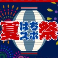 はちスポ夏祭　7/20 八王子富士森競技場　イベント情報 (@hachispo_) Twitter profile photo