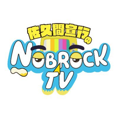 YouTubeチャンネル「佐久間宣行のNOBROCKTV」公式アカウント 毎週水曜土曜19:00配信 TikTok:https://t.co/QiEA8b8ZqT Instagram:https://t.co/aVFHpM9VD0 #NOBROCKTV
