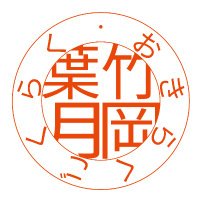 竹岡葉月 (@tapiokaazuki) 's Twitter Profile