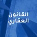 القانون العقاري (@re_laws) Twitter profile photo القانون العقاري (@re_laws) Twitter profile photo