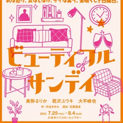 出演 美弥るりか 君沢ユウキ 大平峻也 2024年7月25日〜8月4日 六本木トリコロールシアターにて公演