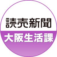 読売新聞 大阪生活課 (@o_yomi_life_edu) 's Twitter Profile Photo