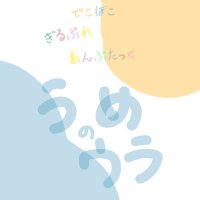 うめっぱ (@ositteiiyonen) 's Twitter Profile