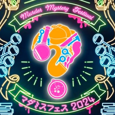 9月15日(日)マーダーミステリーフェスティバル2024開催さんのプロフィール画像