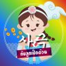 LaoSageukLP's profile picture. 🎋 ฮับกลางสำหรับคนรักซีรีส์เกาหลีย้อนยุค 🎎 #เกร็ดปวศจากซากึก ♥️ สาระซากึกใน ♡ 📧 ติดต่องาน line @536ccpyw หรือลิ้งเว็บไซต์