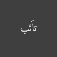 تائِب (@_taeb_0) 's Twitter Profile