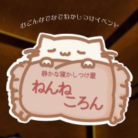 静かな寝かしつけ屋~ねんねころん~ (@nennekoron0607) 's Twitter Profile Photo 静かな寝かしつけ屋~ねんねころん~ (@nennekoron0607) 's Twitter Profile Photo