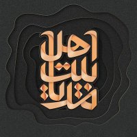 اهل بیت مدیا (@ahlebeytmedia) 's Twitter Profile Photo اهل بیت مدیا (@ahlebeytmedia) 's Twitter Profile Photo