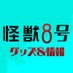 怪獣8号 グッズ&情報 (@goodskaijuno8) Twitter profile photo 怪獣8号 グッズ&情報 (@goodskaijuno8) Twitter profile photo