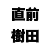前田直樹 20億円詐欺に遭った男 (@aqua1a1q1a) 's Twitter Profile