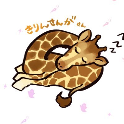 きりんさんのプロフィール画像