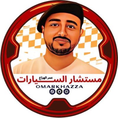 مستشار السيارات عمر الهزاع Profile