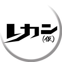 ゴールデン街 レカン(仮) (@lecan_golden5) 's Twitter Profile Photo