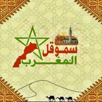SMOQL سموقل المغرب(@smoqlmaghrib) 's Twitter Profile Photo