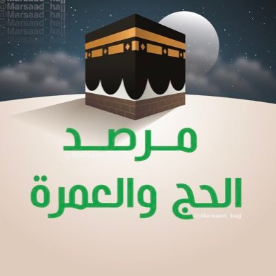 حساب مختص بالحج والعمرة ويسلط الضوء على الخدمات التي تقدمها السعودية للحجاج والمعتمرين