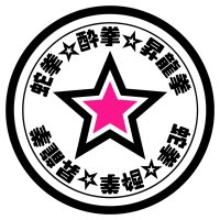 蛇拳☆酔拳☆昇龍拳 (@jss_notice) 's Twitter Profile