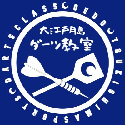 中央区地域スポーツクラブ大江戸月島が運営する中央区の在住、在勤の方向けのダーツ教室です。月1回を開催予定しています。Xでは開催日やダーツ教室の様子、参加協力していただいているダーツプロやお店の情報も掲載します。よろしくお願いします。