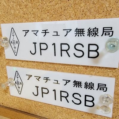 アマチュア無線(3アマ)JP1RSB📡7・21・50・144・430MHz
フリーライセンス
チバSS119📡DCR・特小
BCL📻
鉄道模型・ミニカーやら趣味多数~お気軽にお声がけください
よろしくお願いしますm(_ _)m無言フォローお許しください