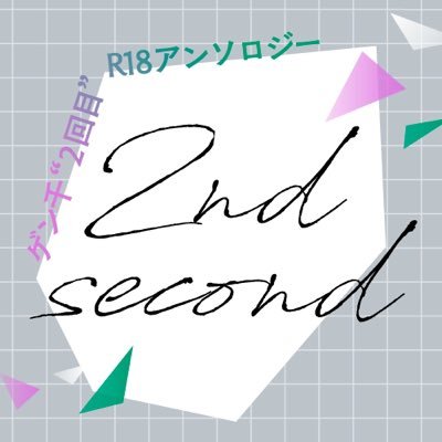 2025年2月9日発行予定のゲン千2回目R18アンソロジー〖 2nd second 〗告知アカウントです。版権元・関係各社・関係者様とは一切関係ございません。告知タグ|#GS_2ndsecond