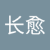 邓长愈 (@dengchangyu1010) Twitter profile photo 邓长愈 (@dengchangyu1010) Twitter profile photo